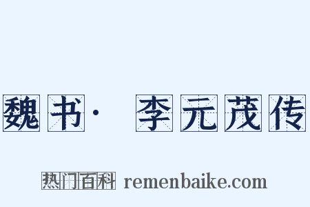 魏书·李元茂传是什么意思的图片